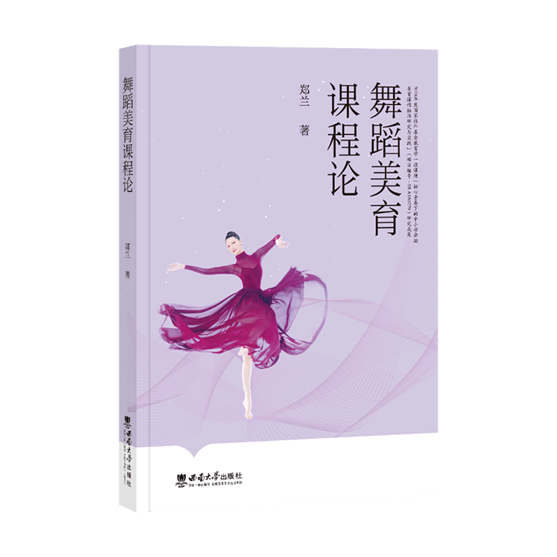 舞蹈美育课程论
