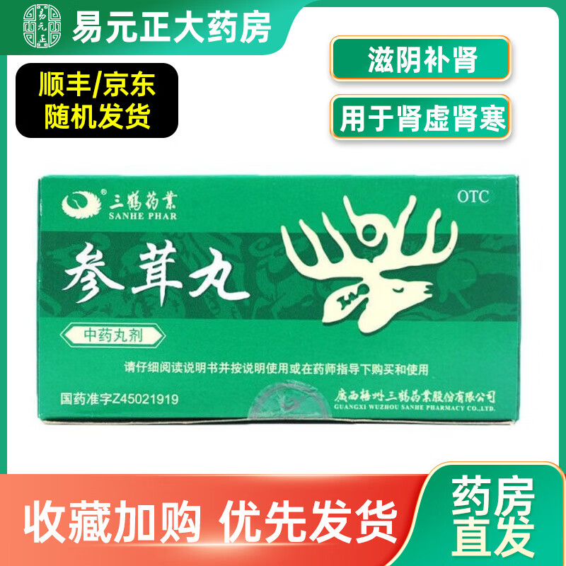 三鹤药业 参茸丸 10g*6丸/盒 滋阴补肾用于肾虚肾寒腰腿酸痛形体瘦弱