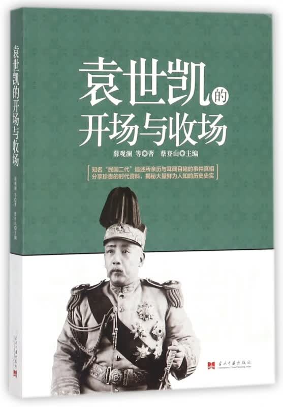 袁世凯的开场与收场