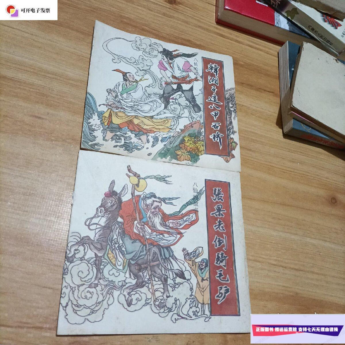 【二手9成新】连环画八仙的故事:韩湘子造八甲石桥,张果老倒骑毛驴