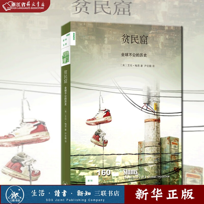 现货 贫民窟 全球不公的历史 新知文库1