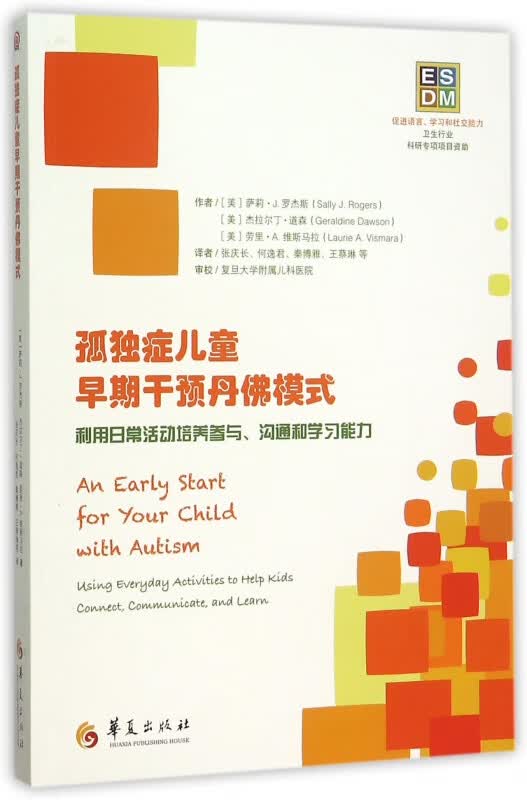 孤独症儿童早期干预丹佛模式(利用日常活动培养参与沟通和学习能力)