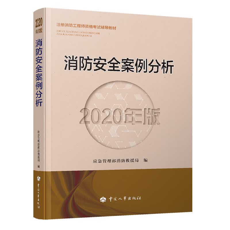 备考2021消防工程师教材 一级消防工程师 消防安全案例分析（2020年版）