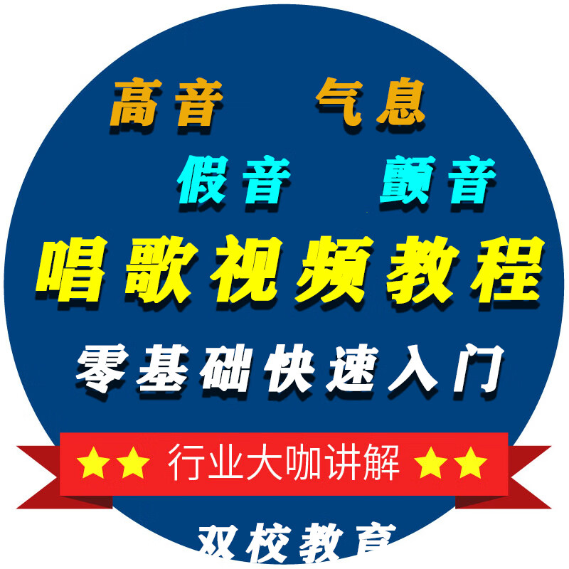 【自动发货】 学唱歌视频教程声乐教学k歌培训发声技巧气息零基础入门