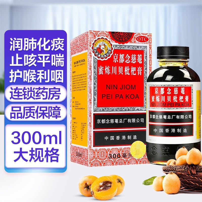300ml】京都念慈菴蜜炼川贝枇杷膏300ml 止咳化痰润肺咳嗽药止咳糖浆