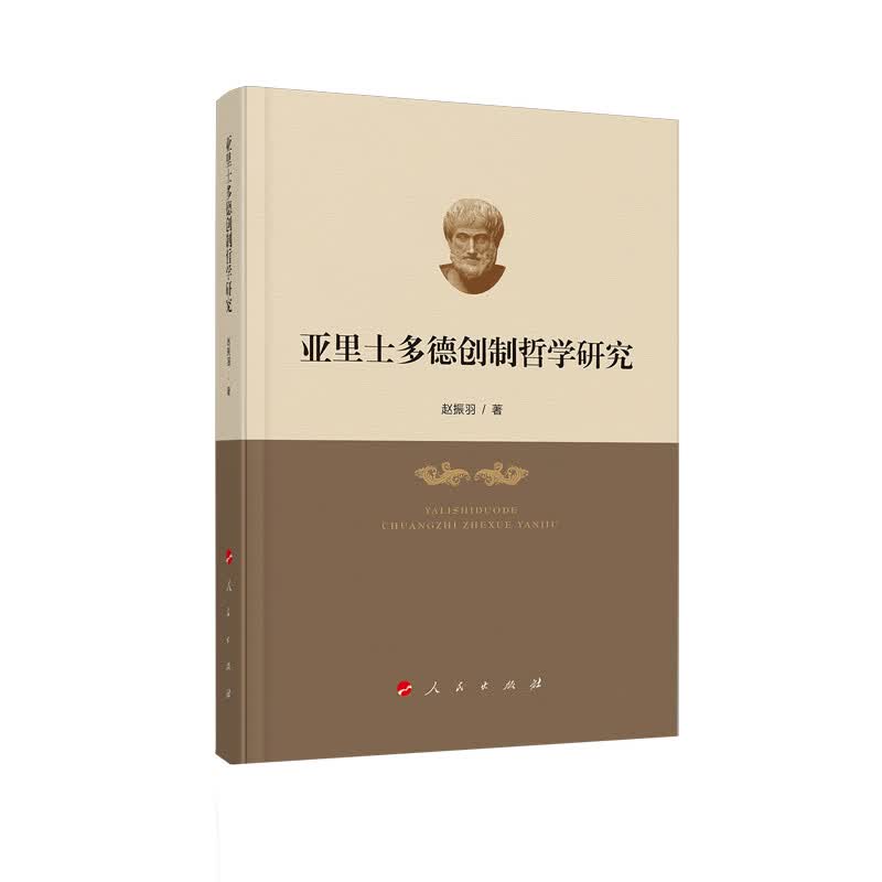 亚里士多德创制哲学研究