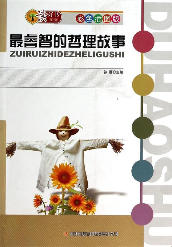 读好书系列:睿智的哲理故事(彩色插图版)