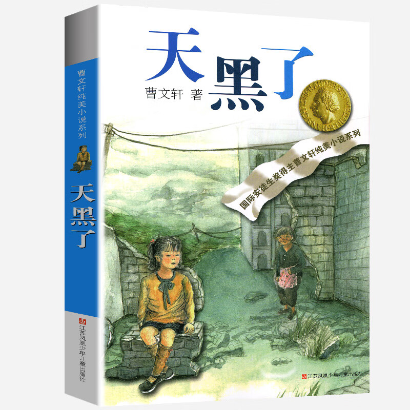 山羊不吃天堂草正版全套曹文轩纯美小说系列初中小学生课外阅读书籍三四五六年级经典书目江苏少年儿童 天黑了