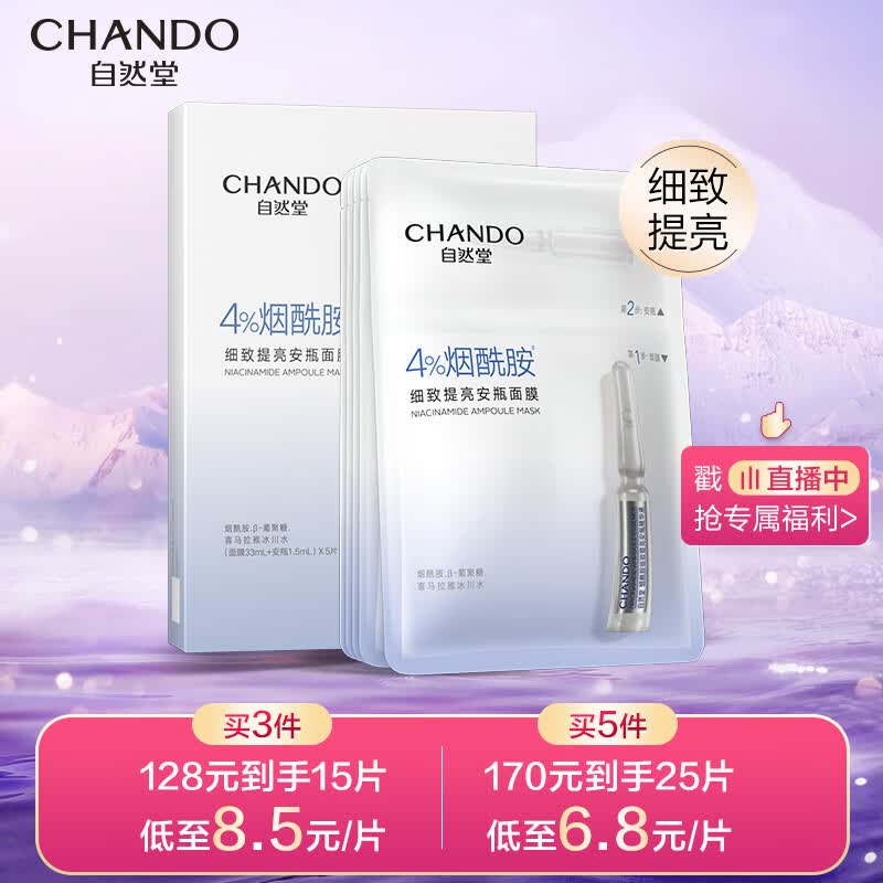 自然堂(CHANDO)烟酰胺细致提亮安瓶面膜*5片属于什么档次？