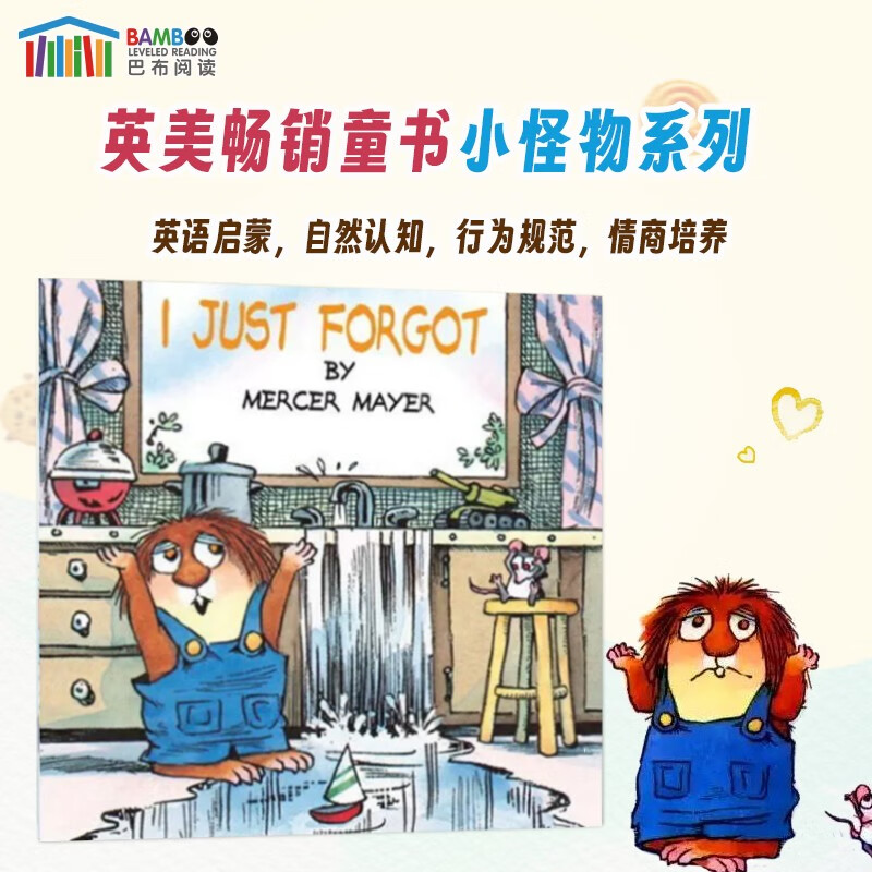 小怪物小毛人系列i just forgot(我又忘了)进口原版幼儿启蒙英文绘本