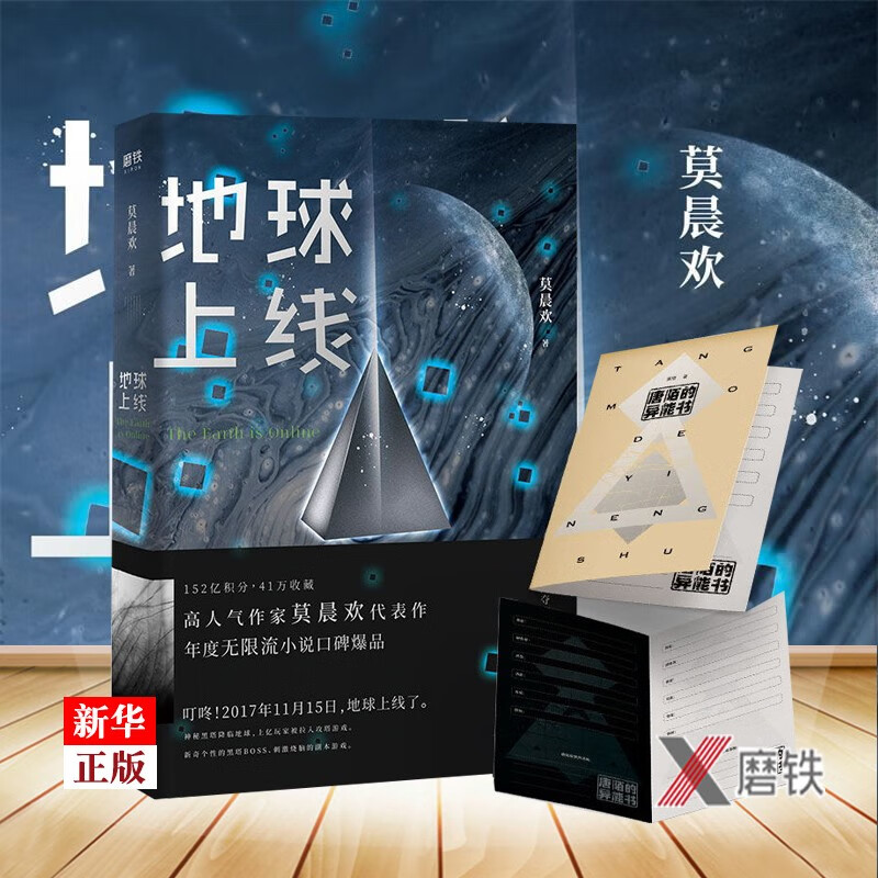 【赠唐陌的异能书】地球上线 正版现货 莫晨欢著 科幻未来耽幻想美小说 青春科幻推理悬疑都市书籍