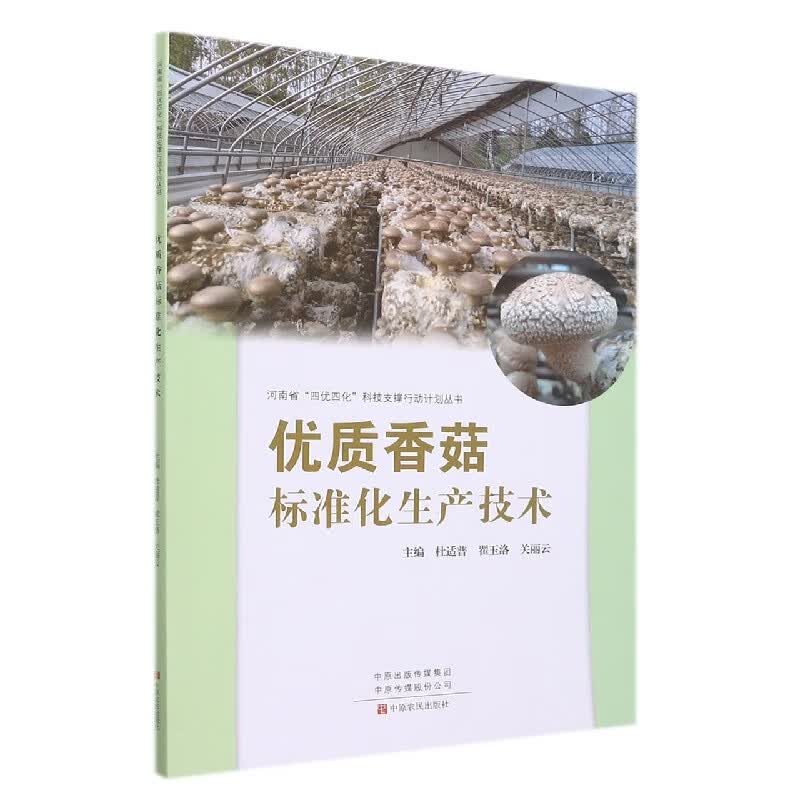 优质香菇标准化生产技术