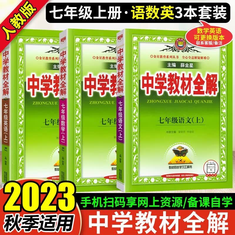 2023秋 中学教材全解7七年级上册语文数学英语共三本部编人教版RJ 薛金星初一上册教材解读讲解练习