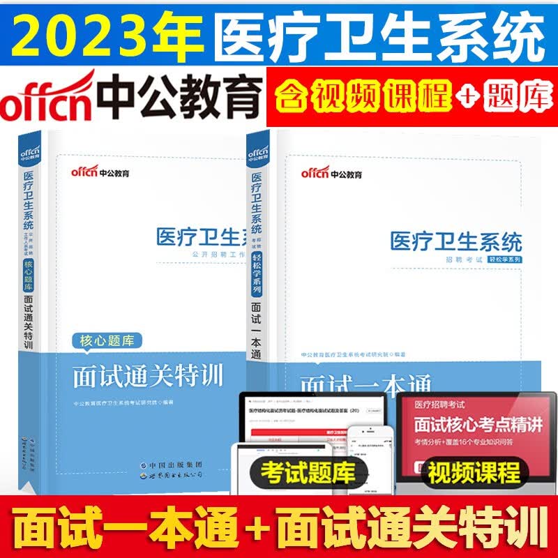 医疗卫生面试结构化】2023年中公医疗卫生系统面试一本通结构化护士面试用书教材真题医疗卫生事业单位编制e类面试护理临床医院事业编考试面试 河北省湖南省安徽省湖北省浙江省广西省云南省江西省