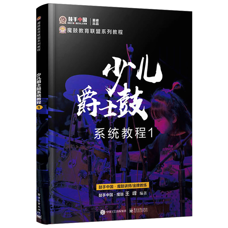 少兒爵士鼓系統(tǒng)教程1（全彩）