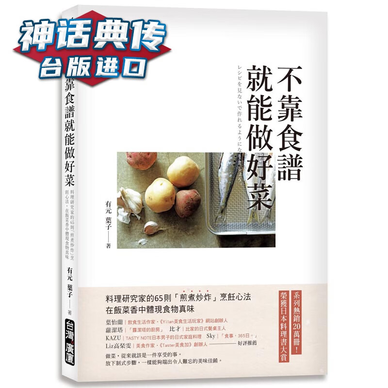 不靠食谱就能做好菜 广厦书 有元叶子原台正版繁体中文版进口图书