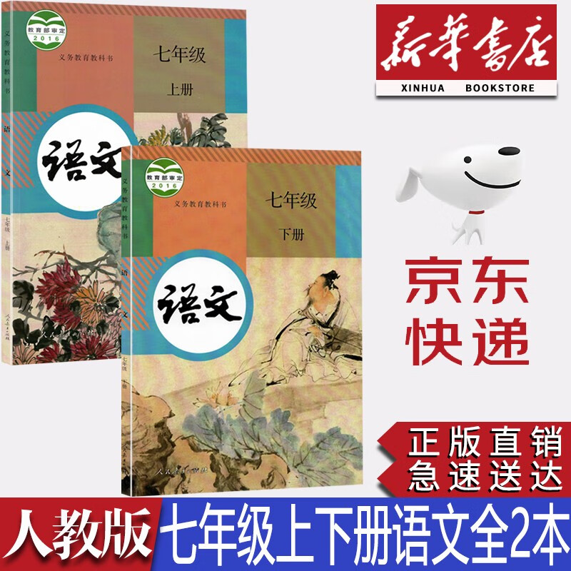 【新华书店正版】初中人教部编版7七年级语文上下册全套2本教材课本人教版七年级语文教科书初一七7上下册语文书人民教育