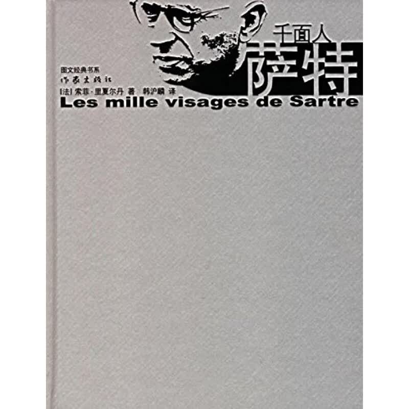 【作家出版社官方直发】千面人萨特 [法] 索菲·里夏尔丹 著；韩
