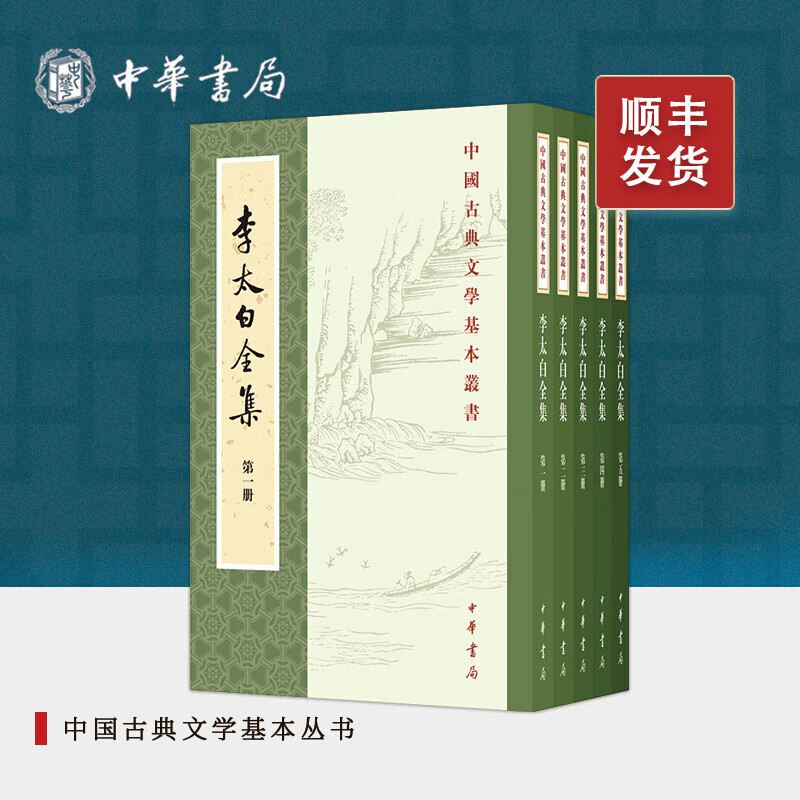 李太白全集（全5册）---中国古典文学基本丛书