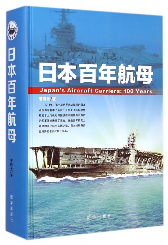 日本百年航母(精)