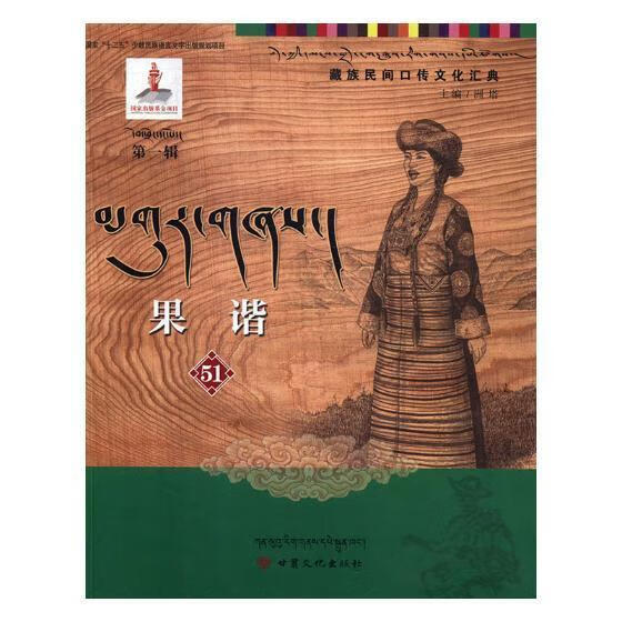 果谐：51 洲塔 甘肃文化出版社 艺术 书籍