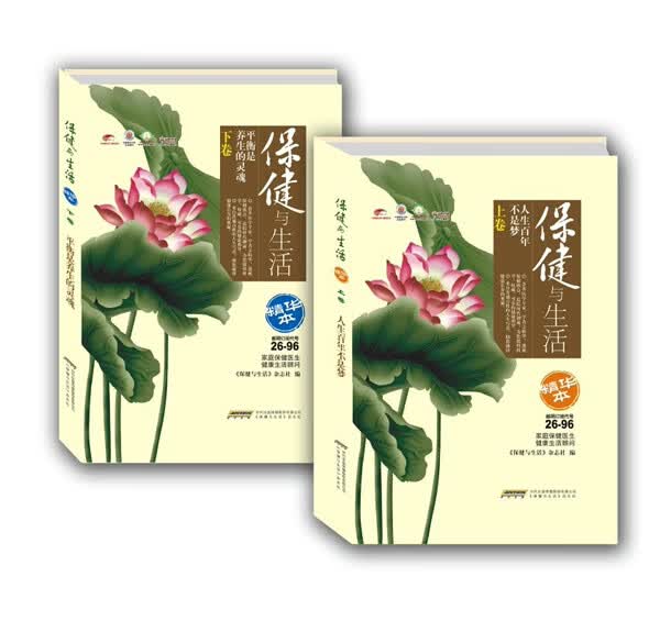 保健与生活:精华本