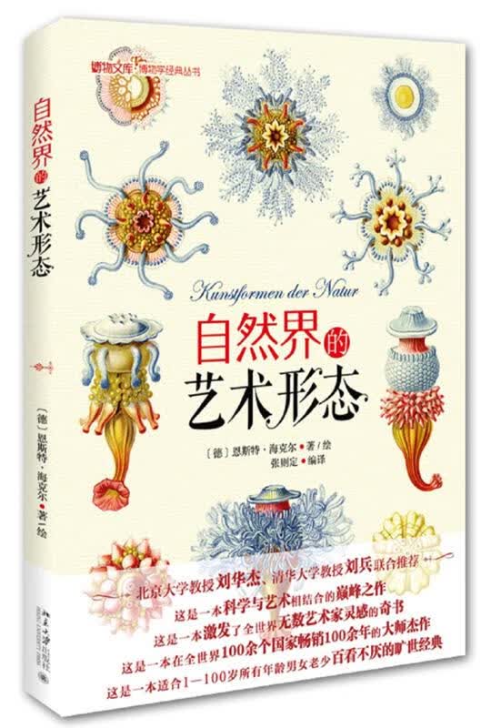 自然界的艺术形态 (德)恩斯特·海克尔(Ernst Haeckel) 北京大学出版社
