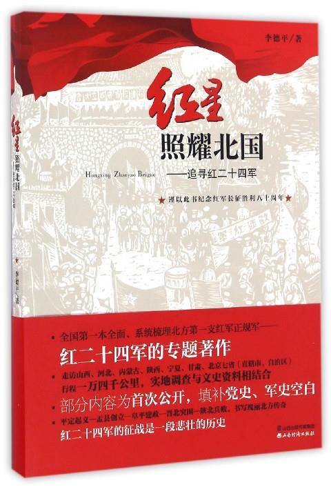 红星照耀北国-追寻红二十四军