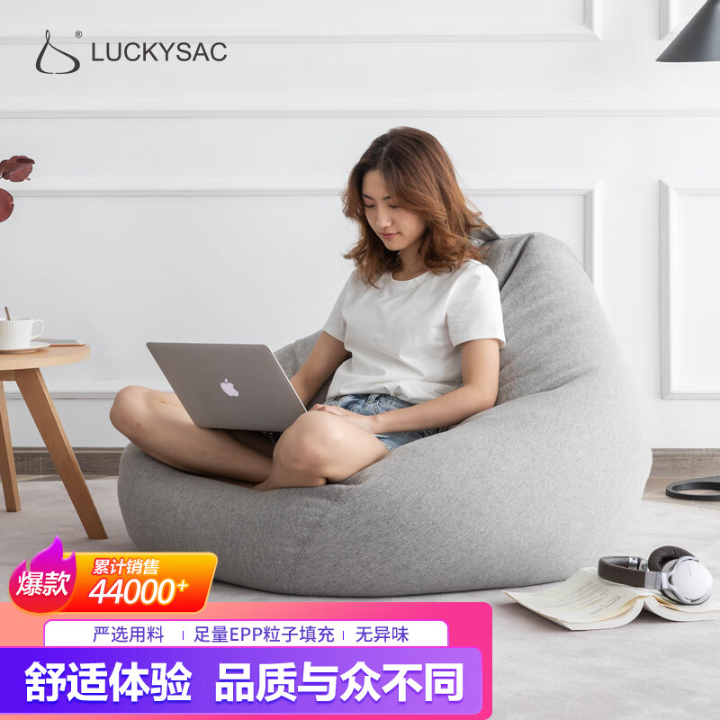 LUCKYSAC懒人沙发质量怎么样呢？哪个型号好？这么贵真的好吗？