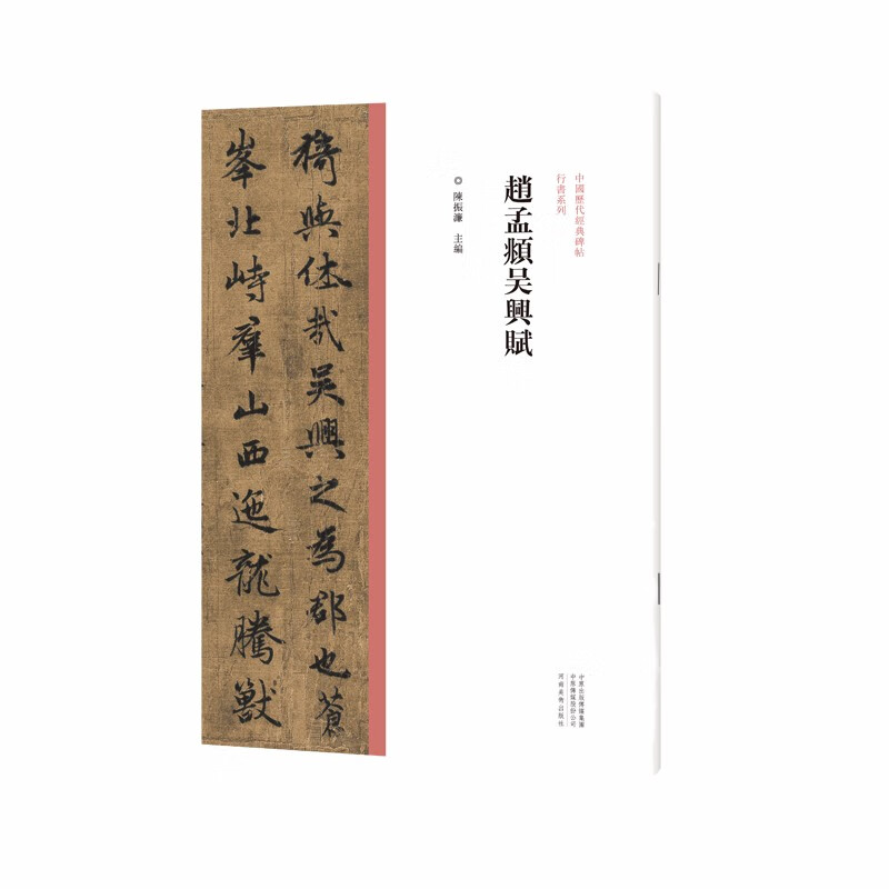 中国历代经典碑帖 行书系列  赵孟頫吴兴