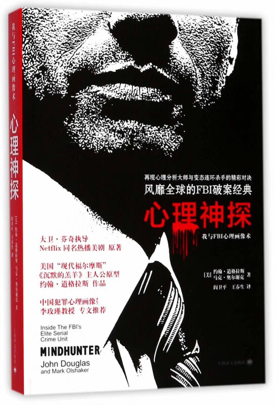 心理神探(我与FBI心理画像术)