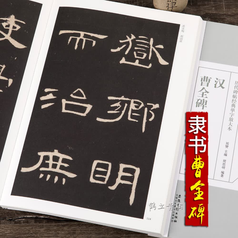 汉隶曹全碑原碑帖隶书毛笔书法字帖放大版本临摹入门书法作品