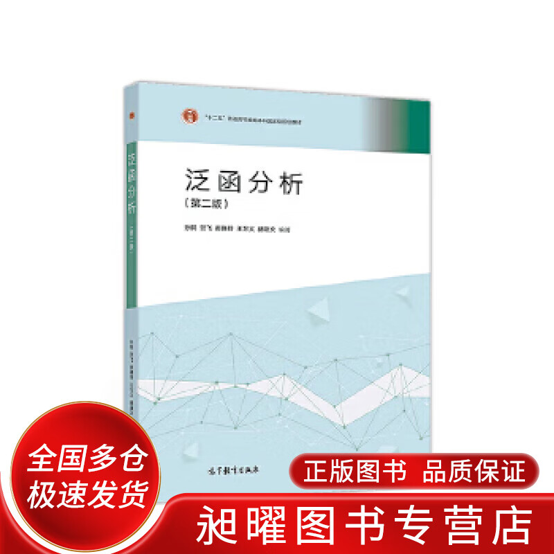 泛函分析(第二版) 孙炯 贺飞 郝晓玲【正版好书,下单速发】