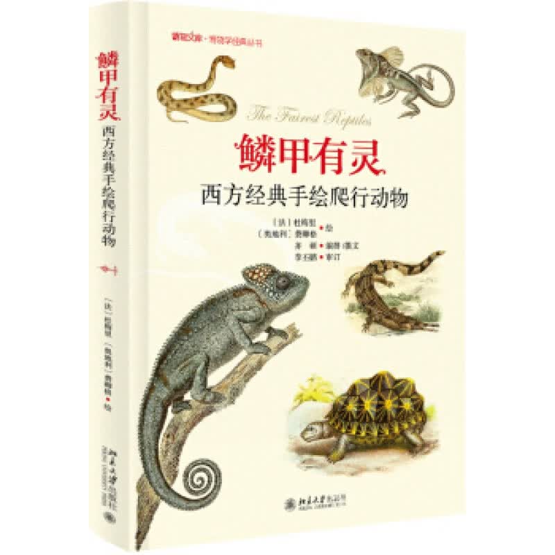 正版鳞甲有灵——西方经典手绘爬行动物北京大学出版社