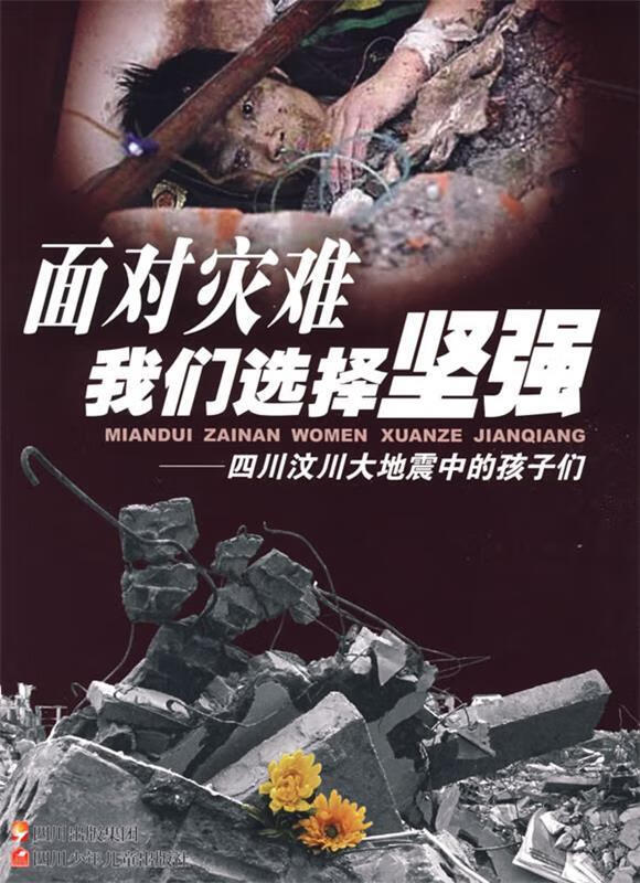 面对灾难,我们选择坚强——四川汶川大地震中的孩
