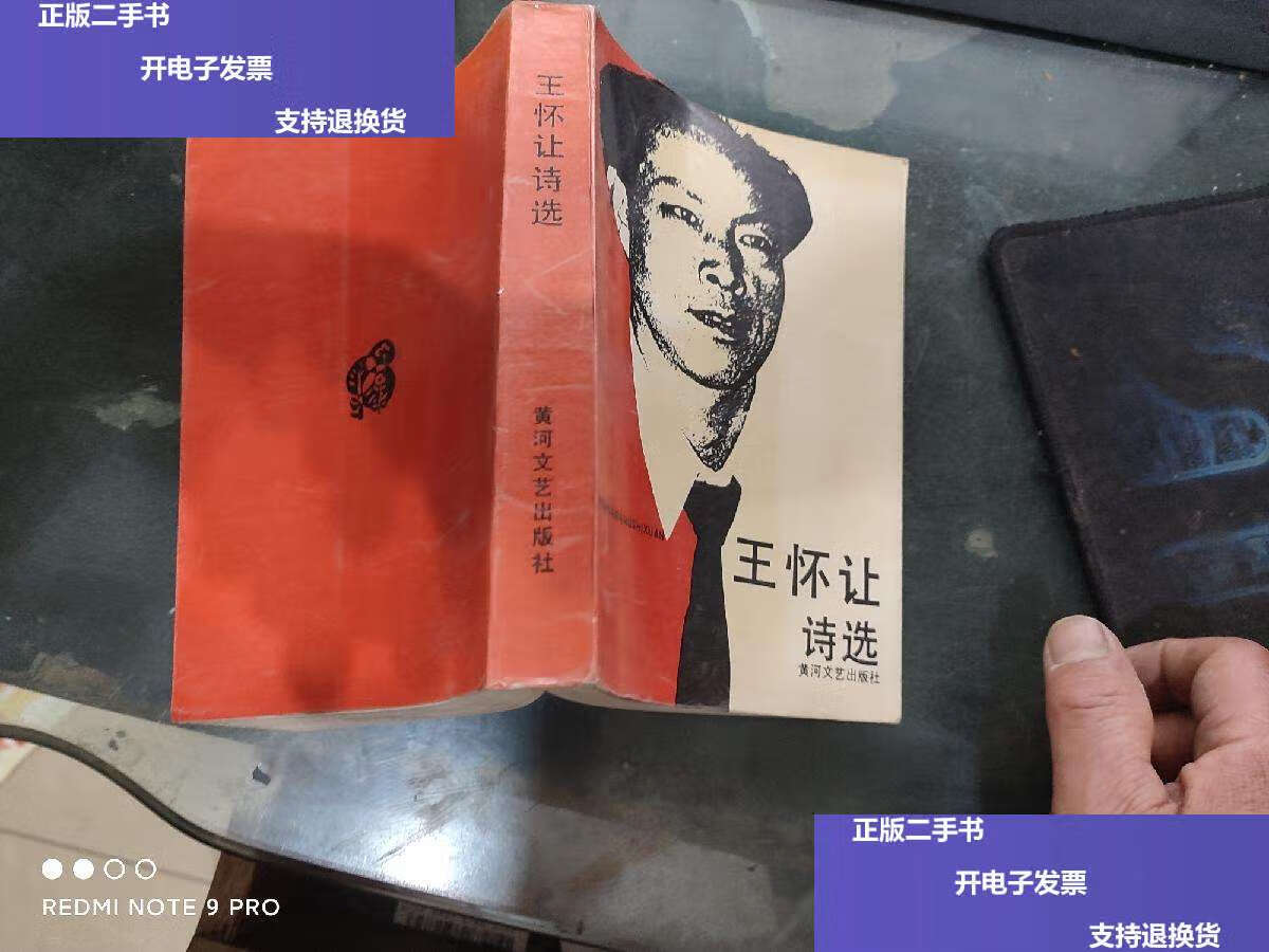 【二手9成新】王怀让诗选 /王怀让 黄河文艺