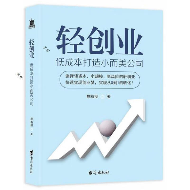 轻创业:低成本打造小而美公司