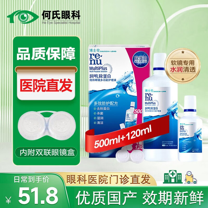 博士伦【医院直发】博士伦隐形眼镜护理液美瞳眼药水小瓶杀菌保湿除蛋白 润明除蛋白500+120ML