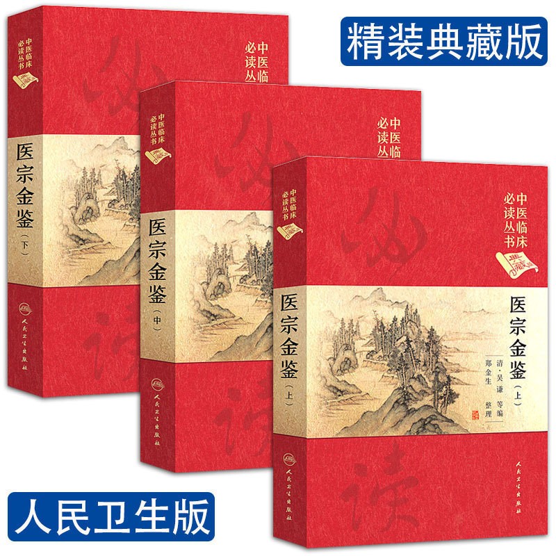 医宗金鉴上中下3本全套书 精装 中国医学 中医临床必读丛书典藏版 人民卫生出版