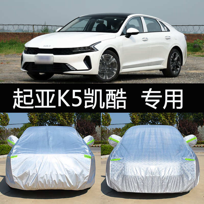 aldo2021新款东风悦达起亚k5凯酷专用车衣车罩防晒防雨隔热汽车套遮阳