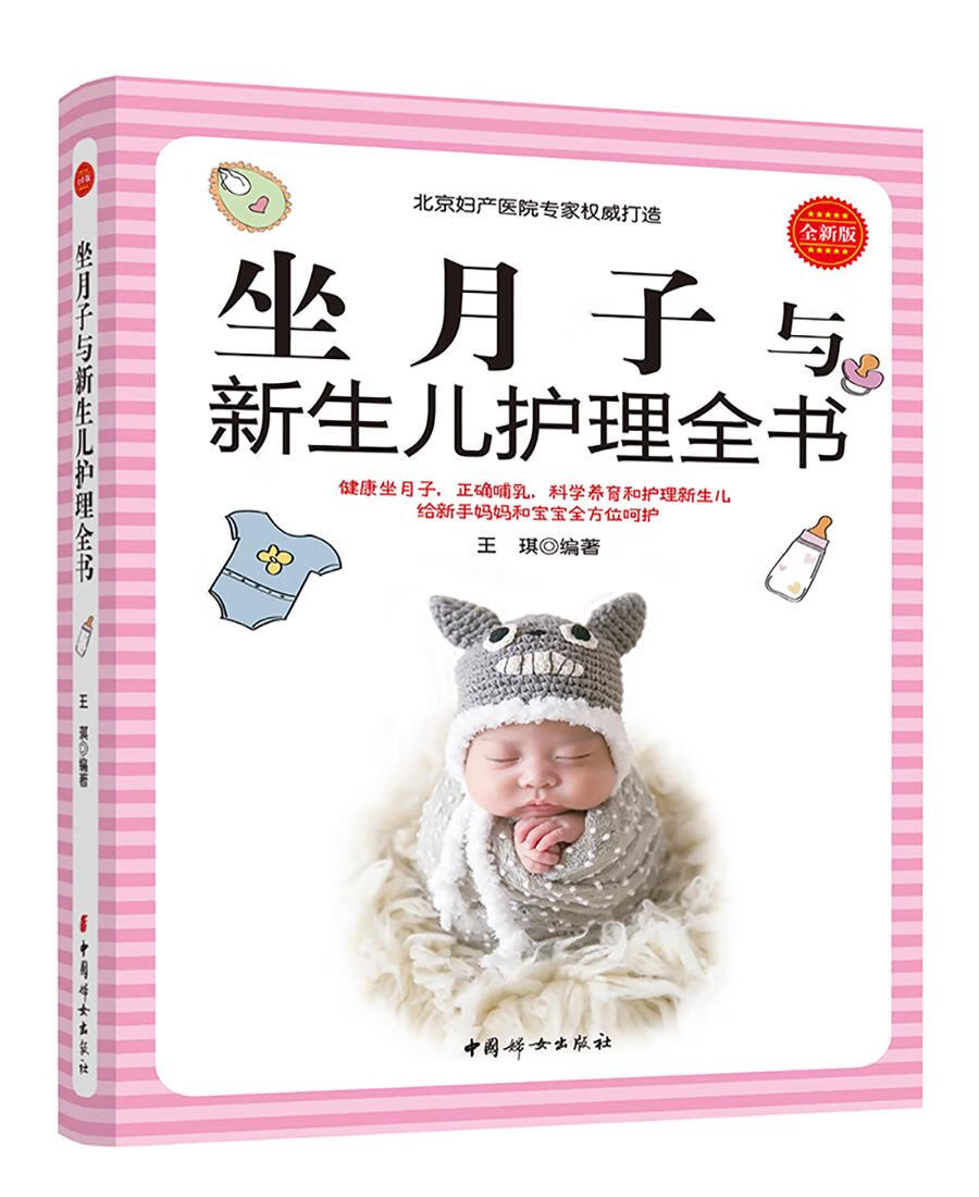 【新华正版图书】坐月子与新生儿护理全书 王琪 中国妇女出版社 9787512715882