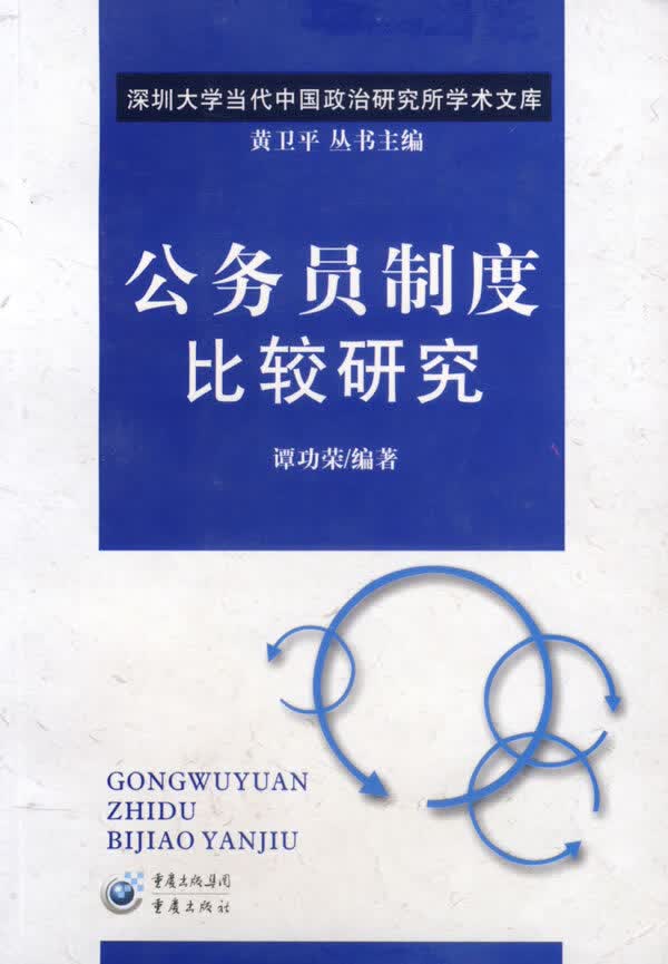 【正版】公务员制度比较研究 谭功荣 重庆出版社