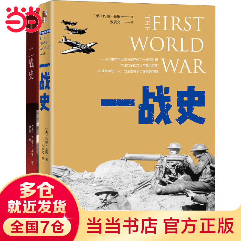 约翰·基根讲一战史二战史(套装2册)