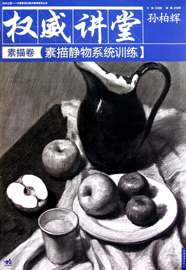 讲堂:素描静物系统训练(素描卷)