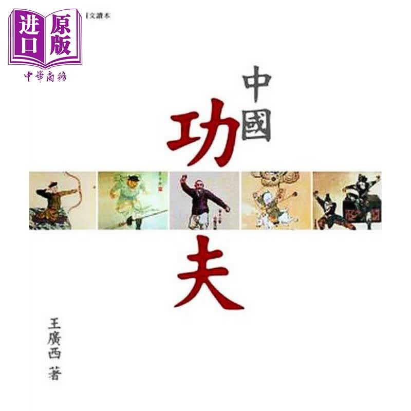 中国功夫  香港三联   王广西   武术  拳术   港台原版