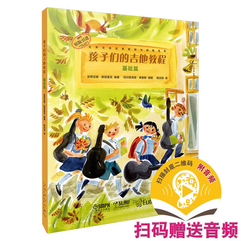 孩子们的吉他教程（基础篇）扫码赠送配套音频 原版引进 吉他启蒙