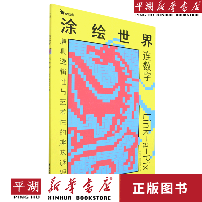 【新华书店正版书籍】涂绘世界(连数字)