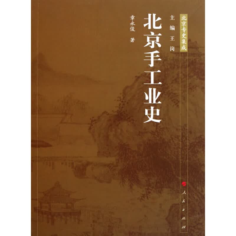 手工业史—专史集成