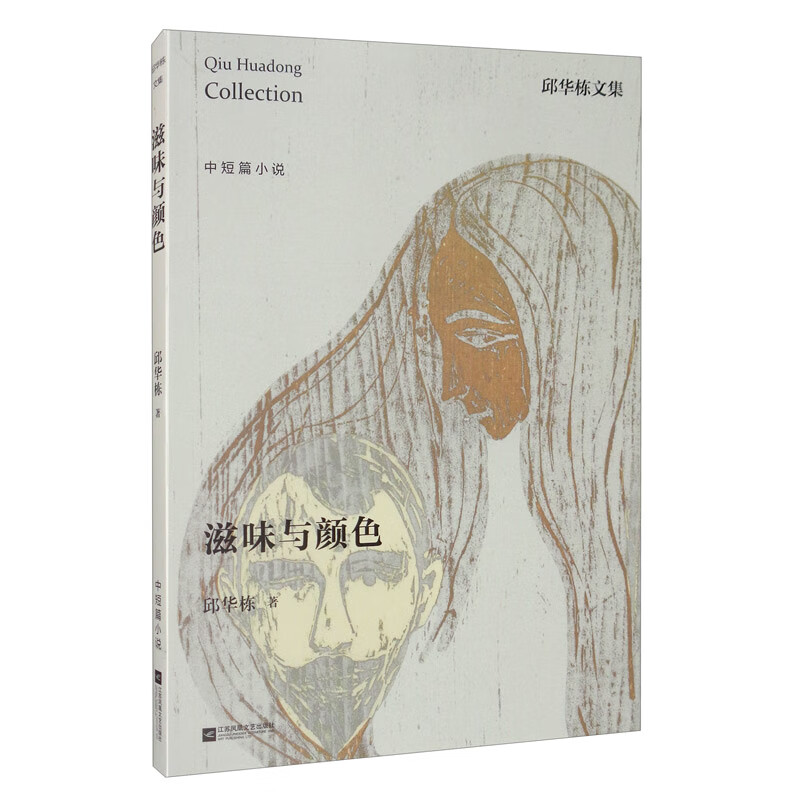 邱华栋文集：滋味与颜色