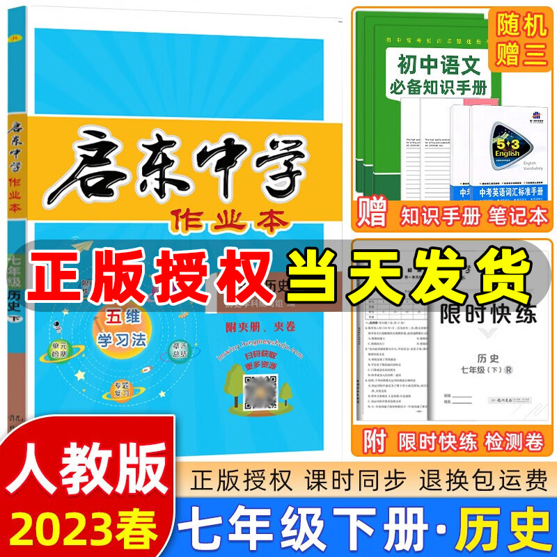 2023春季 启东中学作业本七年级历史下册人教版R 龙门书局同步训练七年级下册历史课时作业本单元检测卷
